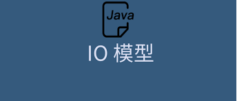 Java IO模型